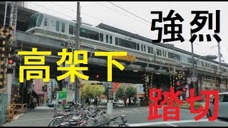 【踏切】強烈高架下踏切　大阪環状線福島駅前