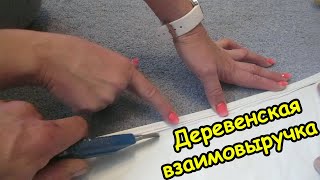 ДЕРЕВЕНСКАЯ ВЗАИМОВЫРУЧКА.МОНТАЖ НАТЯЖНОГО ПОТОЛКА.ДЕРЕВЕНСКИЙ БЛОКНОТ.