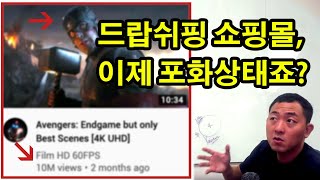 따라하면 안되는 드랍쉬핑 온라인 쇼핑몰에게 배울점
