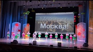 Открытие Московского детского фестиваля национальных культур народов России "Мой дом - Москва"