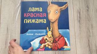 Лама красная пижама. Анна Дьюдни. Карьера Пресс