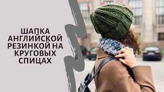 Шапка английской резинкой на круговых спицах ? Смотри полный мастеркласс.