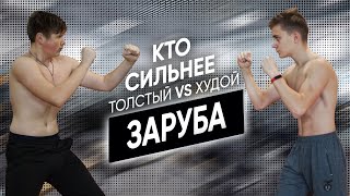 Толстый ПРОТИВ Худого. Кто сильнее Толстый или Худой? Заруба Дрищ против Толстого.