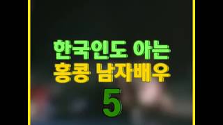 【홍콩 문화】한국인도 아는 홍콩 남자 배우 5 ｜홍콩 딤섬피플