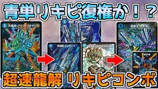【デュエマゆっくり解説】迫真!ＱＥＤを最速龍解　青単リキピの裏技