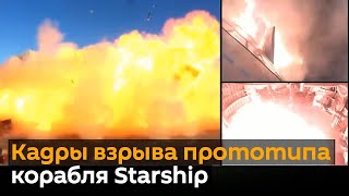 Взрыв прототипа корабля Starship во время испытаний сняли на видео
