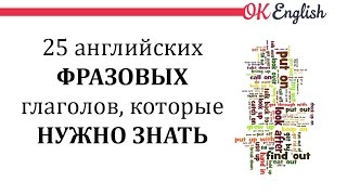 25 английских фразовых глаголов, которые нужно знать | OK English