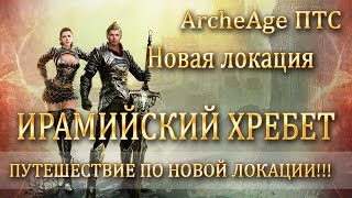 ArcheAge 5.0 ПТС Новая локация ИРАМИЙСКИЙ ХРЕБЕТ обновление ДРЕВНИЙ ИРАМКАНД путешествие по локации