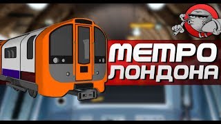 ЛОНДОНСКОЕ МЕТРО - Train Simulator: London Subway