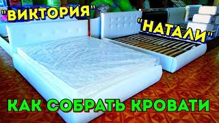 Видеоинструкция по сборке кроватей "Виктория" и "Натали"