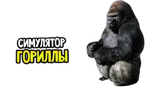 СИМУЛЯТОР ГОРИЛЛЫ