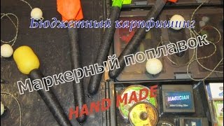 Карпфишинг. Маркерный поплавок своими руками.