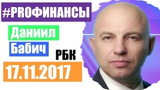 ПРО финансы 17 ноября 2017 года Роман Блинов