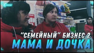 "СЕМЕЙНЫЙ" БИЗНЕС 2 | МАМА И ДОЧКА [Бумеранг]