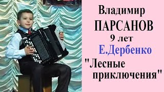 ☆Владимир ПАРСАНОВ, 9 лет Е. Дербенко сюита "ЛЕСНЫЕ ПРИКЛЮЧЕНИЯ"