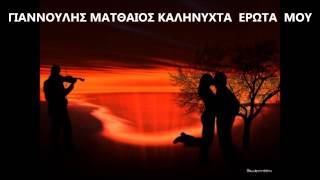 ΓΙΑΝΝΟΥΛΗΣ ΜΑΤΘΑΙΟΣ ΚΑΛΗΝΥΧΤΑ ΕΡΩΤΑ ΜΟΥ