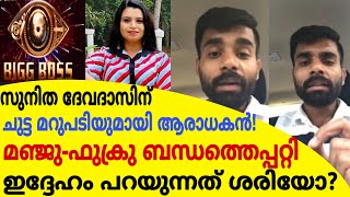സുനിത ദേവദാസിന് ചുട്ട മറുപടിയുമായി ആരാധകൻ|മഞ്ജു-ഫക്രു ബന്ധത്തെപ്പറ്റി ഇദ്ദേഹം പറയുന്നത് ശരിയോ?