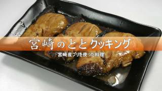 ブリのレシピ～宮崎産ブリの照り焼き～