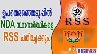 ഉപതെരഞ്ഞെടുപ്പിൽ NDA സ്ഥാനാർത്ഥികളെ RSS ചതിച്ചേക്കും. |Big Breaking Kerala