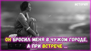 Он бросил меня в чужом городе.  А спустя 2 года не узнал при встрече