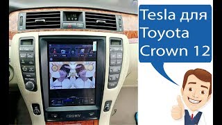 Магнитола в стиле Тесла для Toyota Crown 12