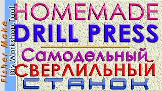 Сверлильный станок.  Homemade drill press