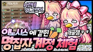 이노시스 탐방이 되어버린 명집자님 계정탐방ㅋㅋ [메이플스토리,명훈]