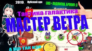 [NEW] ВОРМИКС 2019. МАСТЕР ВЕТРА ПРОХОЖДЕНИЕ С НУБСКИМ АРСОМ. 100% ТАКТИКА