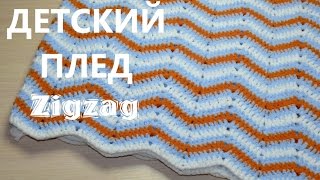 Детский плед Зигзаг из плюшевой пряжи. Вязание крючком. Chevron Plush Blanket. Crochet Tutorial.