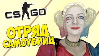ОТРЯД САМОУБИЙЦ - CS:GO Hide And Seek