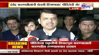 फडणविसांनी घेतली हिंगणघाट पीडितेची भेट