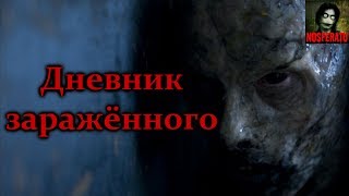 Истории на ночь - Дневник заражённого
