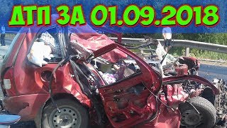 ДТП 2018 | НОВАЯ ПОДБОРКА ДТП И АВАРИЙ СНЯТЫЕ НА ВИДЕОРЕГИСТРАТОР 01.09.2018