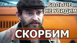 Минуту назад! Ушел актер сериала Метод