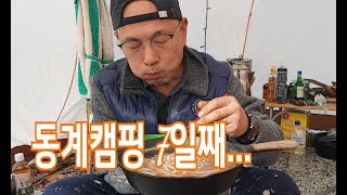 동계캠핑 장박일기 7일째날 부대찌개 베트남쌀국수 캠핑요리먹방