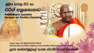 Preliminary Customs Sermons On Paritta Chanting (මූලික චාරිත්‍ර විධි හා පිරිත් අනුශාසනාව)