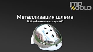 Набор для металлизации № 3. Металлизация, хромирование своими руками - Шлем