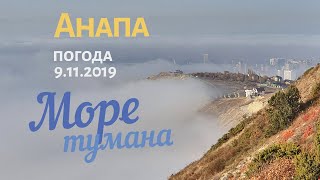 #АНАПА. ПОГОДА 9.11.2019. МОРЕ ТУМАНА! ЛАСТОЧКИНЫ ГНЁЗДА. Пикник в Супсехских горах! Необычные виды.