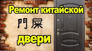 Ремонт китайской двери.