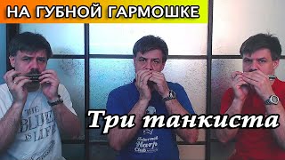 Три танкиста на губной гармошке