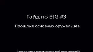 Гайд по EtG #3: Прошлые основных оружельцев