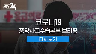 [다시보기] '코로나19' 중앙사고수습본부 브리핑 / SBS