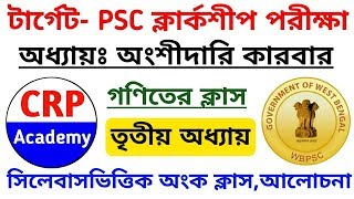 PSC Clerkship Exam Math Class 3 | Math practice set for wbpsc clerkship | অংশীদারি কারবার