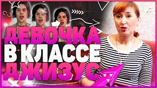 Реакция МАМЫ на Джизус - Девочка в классе