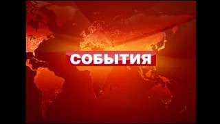 "События" на канале ТВ Центр, заставка программы, 2005.