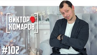 Виктор Комаров - про детей, Урганта и шоу «Что было дальше?»