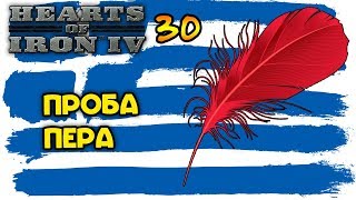 Пробуем себя в серьезных наземных битвах! Hearts of Iron 4 | Прохождение за Грецию #30