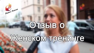 Женский тренинг Павла Ракова. Отзыв  Аня г. Ульяновск