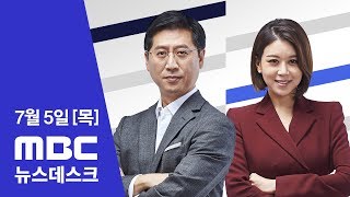 [LIVE] '블랙리스트' 실행자 줄줄이 해외로 영전 MBC 뉴스데스크 2018년 07월 05일