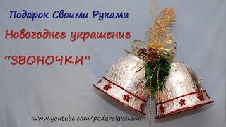 Новогоднее украшение "звоночки" / Christmas decoration "bells"